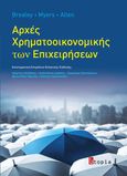 Αρχές χρηματοοικονομικής των επιχειρήσεων, , Συλλογικό έργο, Utopia, 2013