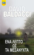 Ένα λεπτό ως τα μεσάνυχτα, , Baldacci, David, Bell / Χαρλένικ Ελλάς, 2022