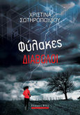 Φύλακες διάβολοι, , Σωτηροπούλου, Χριστίνα Κ., 1978-, Bell / Χαρλένικ Ελλάς, 2022