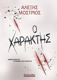 Ο χαράκτης, Αφήνει πάνω σου τα σημάδια της ψυχής του, Μοστριός, Αλέξης, Bell / Χαρλένικ Ελλάς, 2022