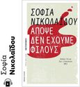 Απόψε δεν έχουμε φίλους, , Νικολαΐδου, Σοφία, Μεταίχμιο, 2022