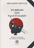 Το βιβλίο των 5 δαχτυλιδιών, Ο οδηγός των Σαμουράι για την τέχνη της στρατηγικής, Musashi, Miyamoto, Βιβλιοπωλείο Λαβύρινθος, 2022