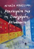 Αποχαιρέτα την τη Στουτγάρδη, Αστυάνακτα, , Μπλιούμη, Αγλαΐα, Κέδρος, 2022