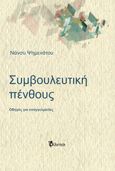 Συμβουλευτική πένθους, Οδηγός για επαγγελματίες, Ψημενάτου, Νάνσυ, Φίλντισι, 2021