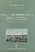 Λεξικό διαλεκτικής ποικιλίας Κυδωνιών, Μοσχονησίων & Βορειοανατολικής Λέσβου, Ορθογραφικό. Προφοράς. Ερμηνευτικό. Χρηστικό. Ετυμολογικό. Συνωνύμων, Ράλλη, Αγγελική, Ελληνικό Ίδρυμα Ιστορικών Μελετών (ΙΔ.ΙΣ.ΜΕ.), 2017