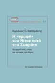 Η «γραφή» του Νίτσε κατά του Σωκράτη, Καταγγελτικός λόγος και κριτικός αντίλογος, Κατσιμάνης, Κυριάκος Σ., 1937-, Εκδόσεις Παπαζήση, 2022