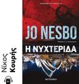 Η νυχτερίδα, , Nesbø, Jo, Μεταίχμιο, 2021