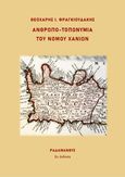 Ανθρωπο-τοπωνύμια του νομού Χανίων, , Φραγκιουδάκης, Θεοχάρης Ι., Ραδάμανθυς, 2014