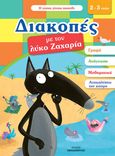 Διακοπές με τον λύκο Ζαχαρία (2-3 ετών), , Lallemand, Orianne, Εκδόσεις Παπαδόπουλος, 2022