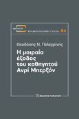 Η μοιραία έξοδος του καθηγητού Ανρί Μπερξόν, , Πελεγρίνης, Θεοδόσιος Ν., Εκδόσεις Παπαζήση, 2022