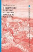 Η νεοελληνική ποίηση και το εικοσιένα. Διάλογος με την Ιστορία., , Σταυροπούλου, Έρη, Εθνικό Ίδρυμα Ερευνών (Ε.Ι.Ε.). Ινστιτούτο Ιστορικών Ερευνών, 2022