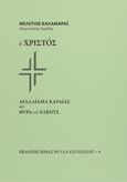 Ο Χριστός. Αγαλλίαμα καρδίας και θύρα του ελέους, , Μελέτιος, Μητροπολίτης Νικοπόλεως, 1933-2012, Ιωνάς, 2022