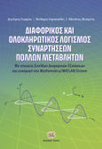 Διαφορικός και ολοκληρωτικός λογισμός συναρτήσεων πολλών μεταβλητών, Με Στοιχεία Συνήθων Διαφορικών Εξισώσεων και Εισαγωγή στο Mathematica/MATLAB/Octave, Συλλογικό έργο, Τζιόλα, 2022