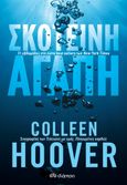 Σκοτεινή αγάπη, , Hoover, Colleen, Διόπτρα, 2022