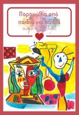 Παραμύθια από παιδιά για παιδιά, , Ναζλίδου, Ιβέτα, Ανεξάρτητες Εκδόσεις Γλαρόλυκοι, 2022