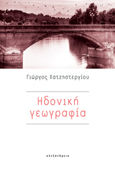 Ηδονική γεωγραφία, , Χατζηστεργίου, Γιώργος Μ., Αλεξάνδρεια, 2022