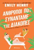 Άνθρωποι που συναντάμε στις διακοπές, , Henry, Emily, Διόπτρα, 2022