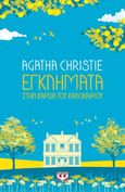 Εγκλήματα στην καρδιά του καλοκαιριού, , Christie, Agatha, 1890-1976, Ψυχογιός, 2022