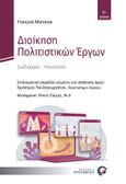 Διοίκηση πολιτιστικών έργων, Σχεδιασμός - Υλοποίηση, Mairesse, François, Προπομπός, 2022