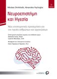 Νευροεπιστήμη και ηγεσία, Νέες επιστημονικές προσεγγίσεις για την ηγεσία ανθρώπων και οργανώσεων, Δημητριάδης, Νικόλαος, Προπομπός, 2022