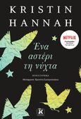 Ένα αστέρι τη νύχτα, , Hannah, Kristin, Κλειδάριθμος, 2022