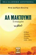 Αλ Μακτούμπ, Το πεπρωμένο, Αραθύμου-Κουλέντη, Φανή, Εκδόσεις Όστρια, 2021