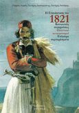 Η επανάσταση του 1821, Κοινωνικές συγκρούσεις. Πολιτικοί ανταγωνισμοί. Επίκαιρα συμπεράσματα, Συλλογικό έργο, Ευτοπία, 2022