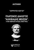 Άρρητοι λόγοι: Πλάτωνος διάλογος "Αλκιβιάδης μείζων", Ή περί ανθρώπου φύσεως, Μαιευτικός, Αλτάνη, 1933-2020, Άμμων Εκδοτική, 2022