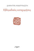 Εβδομαδιαίες καταχωρήσεις, , Μακρυνιώτη, Δήμητρα, Μελάνι, 2022