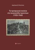 Τα προσφυγικά σχολεία στο λεκανοπέδιο Ιωαννίνων (1925-1940), , Ντούτσης, Δημήτριος Β., Το Δόντι, 2022