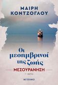 Μεσουράνηση, Γ΄ Μέρος, Κόντζογλου, Μαίρη, Μεταίχμιο, 2022