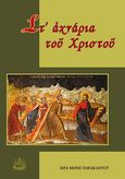 Στ’ ἀχνάρια τοῦ Χριστοῦ, Επιλογή και διασκευή πνευματικών ομιλιών του Αγιορείτη ιερομονάχου ΔΙΟΝΥΣΙΟΥ ΤΟΥ ΣΙΑΤΙΣΤΕΑ (περ. 1730-1794), Διονύσιος ο Σιατιστέας, Ιερά Μονή Παρακλήτου, 2022