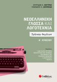 Νεοελληνική γλώσσα και λογοτεχνία Α΄ λυκείου, Τράπεζα θεμάτων, Κούτρας, Σπυρίδων Κ., Σαββάλας, 2022