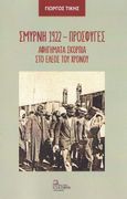 Σμύρνη 1922 - Πρόσφυγες, Αφηγήματα σκόρπια στο έλεος του χρόνου, Τίκης, Γιώργος, Σταμούλης Αντ., 2022