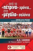 Από τα «πέτρινα» χρόνια…. Στα «μεγάλα» σαλόνια, Α.Ο. ΞΑΝΘΗΣ (Οι «Κόκκινοι Διάβολοι» της Θράκης), Τσορλίδης, Αναστάσιος Γεωργ., Σπανίδης, 2022