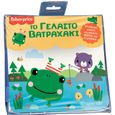 Fisher Price: Το γελαστό βατραχάκι, Αδιάβροχα, μαλακά και ασφαλή βιβλία για το μπάνιο, , Χάρτινη Πόλη, 2022