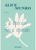 Μ' αγαπάει δεν μ' αγαπάει, , Munro, Alice, 1931-, Μεταίχμιο, 2003