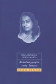 Αυτοβιογραφία ενός γιόγκι, , Yogananda, Paramahansa, Κάκτος, 2008