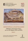 Εθνεγερσίας αναστοχασμοί. Τόμος Β΄, Ανθολόγιο πανηγυρικών λόγων για την 25η Μαρτίου 1821 στο ΕΚΠΑ, Συλλογικό έργο, Εθνικό και Καποδιστριακό Πανεπιστήμιο Αθηνών, 2021