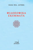 Φιλοσοφικά σκέμματα, , Λούμος, Ηλίας Π., Δρόμων, 2022