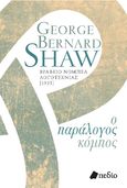 Ο παράλογος κόμπος, , Shaw, George Bernard, 1856-1950, Πεδίο, 2022