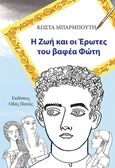 Η ζωή και οι έρωτες του βαφέα Φώτη, , Μπαρμπούτης, Κωνσταντίνος, Οδός Πανός - Σιγαρέτα, 2022