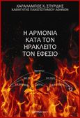 Η αρμονία κατά τον Ηράκλειτο τον Εφέσιο, , Σπυρίδης, Χαράλαμπος Χ., Ιδιωτική Έκδοση, 2017