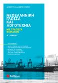 Νεοελληνική γλώσσα και λογοτεχνία Α΄ λυκείου, Με τράπεζα θεμάτων, Καλαβρουζιώτου, Δήμητρα, Σαββάλας, 2022