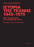 Ιστορία της τέχνης 1945-1975 , Από τη μοντέρνα στη σύγχρονη τέχνη: Ζωγραφική, γλυπτική, αρχιτεκτονική, Δασκαλοθανάσης, Νίκος, Futura, 2022