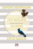 Περί μουσικής και μόνο, , Murakami, Haruki, 1949-, Ψυχογιός, 2022