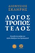 Λόγος. Τρόπος. Τέλος, Σπουδή στη σκέψη του Αγίου Μαξίμου του Ομολογητού, Σκλήρης, Διονύσιος, Ίνδικτος, 2018