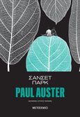 Σάνσετ Παρκ, , Auster, Paul, 1947-, Μεταίχμιο, 2014