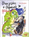 Όταν γελάει ο ουρανός 7, Θηρία και θηριοδαμαστές 1, Ιακώβου, Άννα, Άθως (Σταμούλη Α.Ε.), 2022