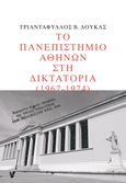 Το Πανεπιστήμιο Αθηνών στη δικτατορία 1967-1974, , Δούκας, Τριαντάφυλλος Β., Ο Μωβ Σκίουρος, 2022